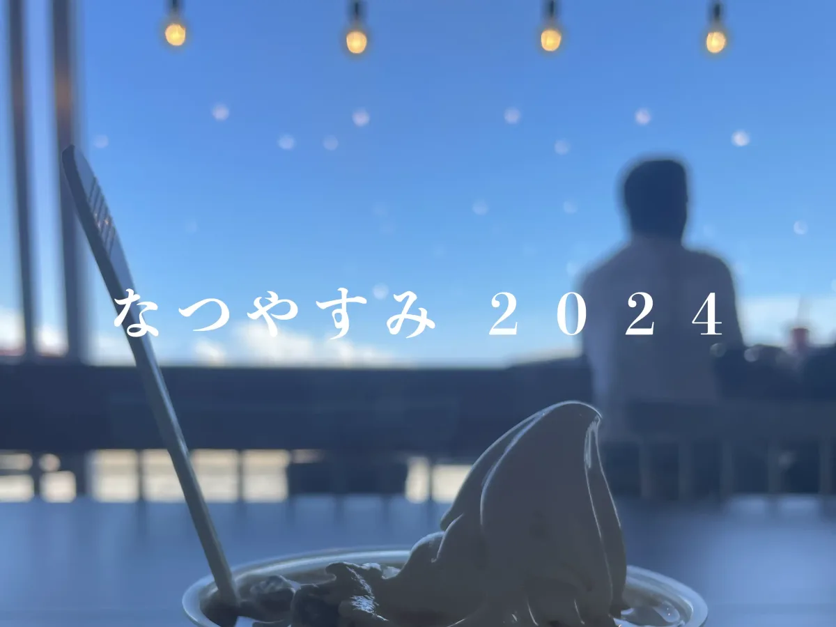 2024年 夏季休業のおしらせ