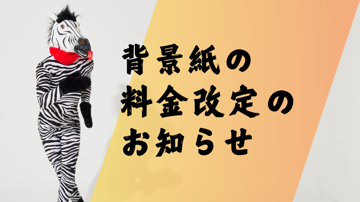 背景紙の料金改定のお知らせ